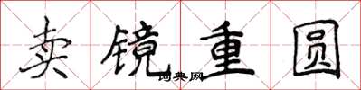 侯登峰賣鏡重圓楷書怎么寫