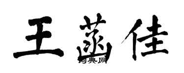 翁闓運王菡佳楷書個性簽名怎么寫