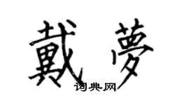 何伯昌戴夢楷書個性簽名怎么寫