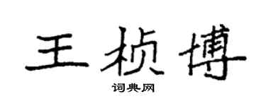 袁強王楨博楷書個性簽名怎么寫