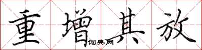 田英章重增其放楷書怎么寫