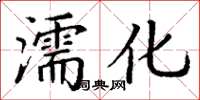 丁謙濡化楷書怎么寫