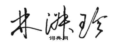 駱恆光林淑珍草書個性簽名怎么寫