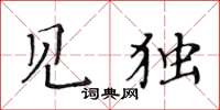 黃華生見獨楷書怎么寫