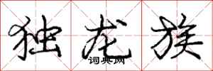 龐中華獨龍族行書怎么寫