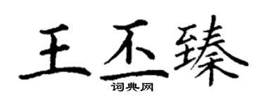 丁謙王丕臻楷書個性簽名怎么寫