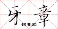 黃華生牙章楷書怎么寫