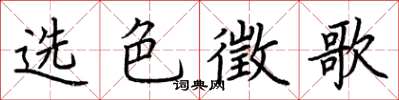 荊霄鵬選色徵歌楷書怎么寫