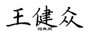 丁謙王健眾楷書個性簽名怎么寫