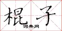 黃華生棍子楷書怎么寫