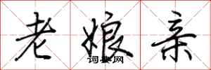 荊霄鵬老娘親行書怎么寫