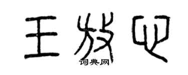 曾慶福王放心篆書個性簽名怎么寫