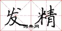 侯登峰發精楷書怎么寫