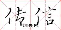 黃華生傳信楷書怎么寫