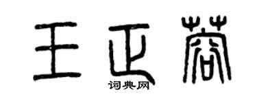 曾慶福王正蓉篆書個性簽名怎么寫