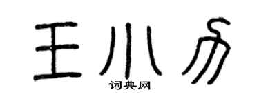 曾慶福王小力篆書個性簽名怎么寫