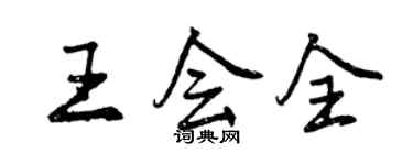 曾慶福王會全行書個性簽名怎么寫