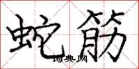 龐中華蛇筋楷書怎么寫