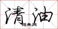 龐中華清油行書怎么寫