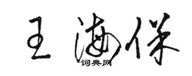 駱恆光王海保草書個性簽名怎么寫