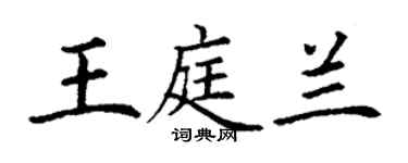 丁謙王庭蘭楷書個性簽名怎么寫