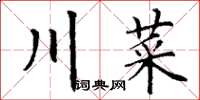 丁謙川菜楷書怎么寫