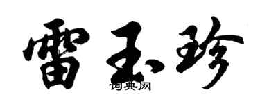 胡問遂雷玉珍行書個性簽名怎么寫