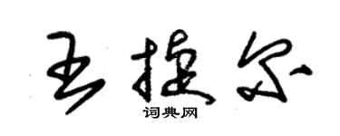 朱錫榮王捷爾草書個性簽名怎么寫