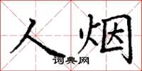 丁謙人煙楷書怎么寫