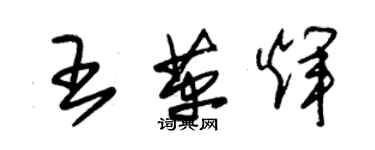 朱錫榮王革輝草書個性簽名怎么寫