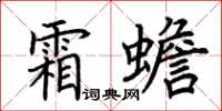 荊霄鵬霜蟾楷書怎么寫