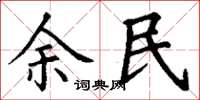 丁謙余民楷書怎么寫