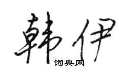 駱恆光韓伊行書個性簽名怎么寫