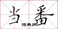 黃華生當番楷書怎么寫