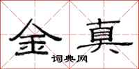 范連陞金真隸書怎么寫
