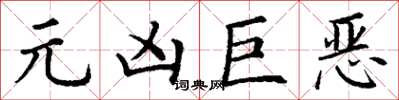 丁謙元兇巨惡楷書怎么寫