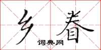 黃華生鄉眷楷書怎么寫