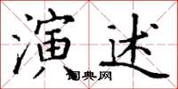 丁謙演述楷書怎么寫