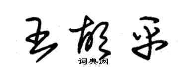 朱錫榮王胡平草書個性簽名怎么寫