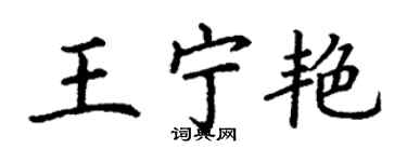 丁謙王寧艷楷書個性簽名怎么寫