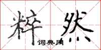 侯登峰粹然楷書怎么寫