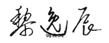 駱恆光黎逸辰草書個性簽名怎么寫