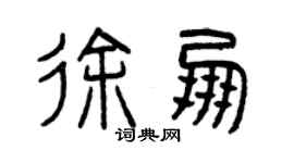 曾慶福徐朋篆書個性簽名怎么寫