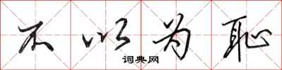 田英章不以為恥行書怎么寫
