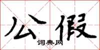 周炳元公假楷書怎么寫