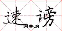 侯登峰速謗楷書怎么寫