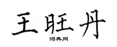 何伯昌王旺丹楷書個性簽名怎么寫