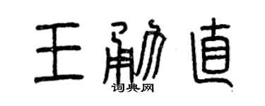 曾慶福王勇直篆書個性簽名怎么寫