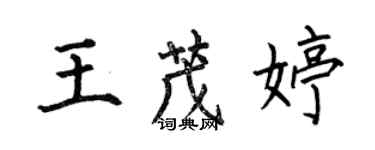 何伯昌王茂婷楷書個性簽名怎么寫