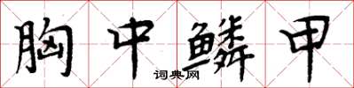 周炳元胸中鱗甲楷書怎么寫